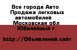  - Все города Авто » Продажа легковых автомобилей   . Московская обл.,Юбилейный г.